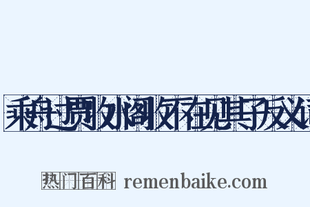 乘舟过贾收水阁收不在见其子反义词是什么意思的图片